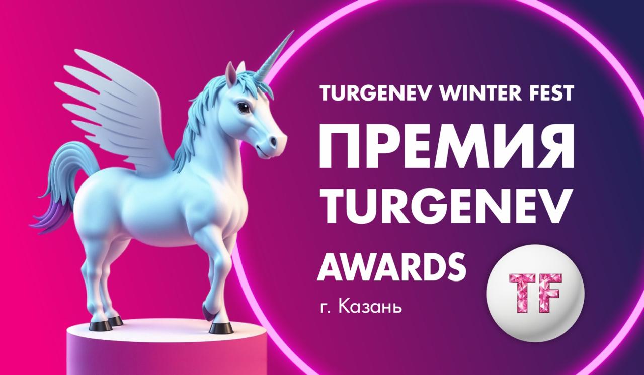 «TURGENEV AWARDS» - I Ежегодная премия в области культуры и искусства..